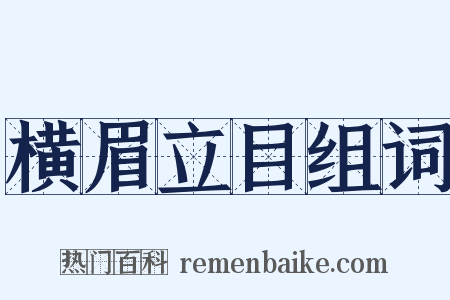 横眉立目组词是什么意思的图片